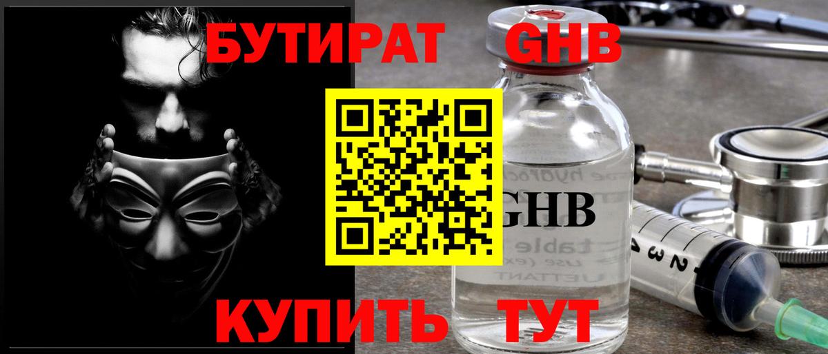 Бутират 1.4BDO Жуковский