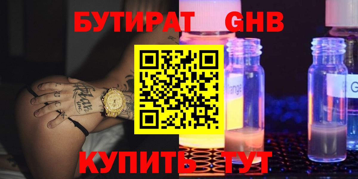 Бутират 99%  Вход с VPN  Жуковский 