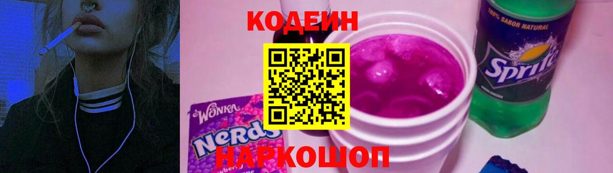 Кодеин Purple Drank  Кодеиновый сироп Lean напиток Lean (лин)  Вход с VPN  Жуковский 